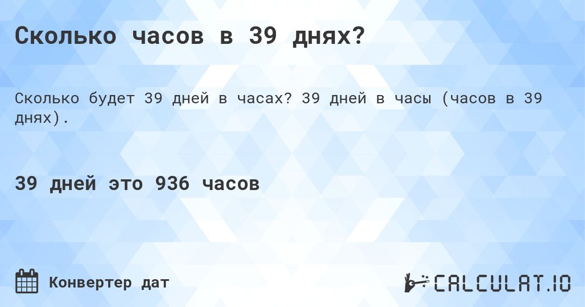 Сколько часов в 39 днях?. 39 дней в часы (часов в 39 днях).