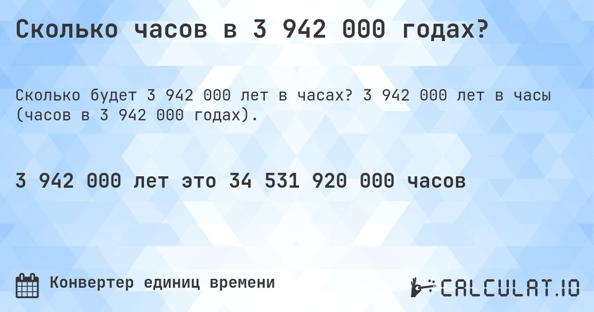 Сколько часов в 3 942 000 годах?. 3 942 000 лет в часы (часов в 3 942 000 годах).
