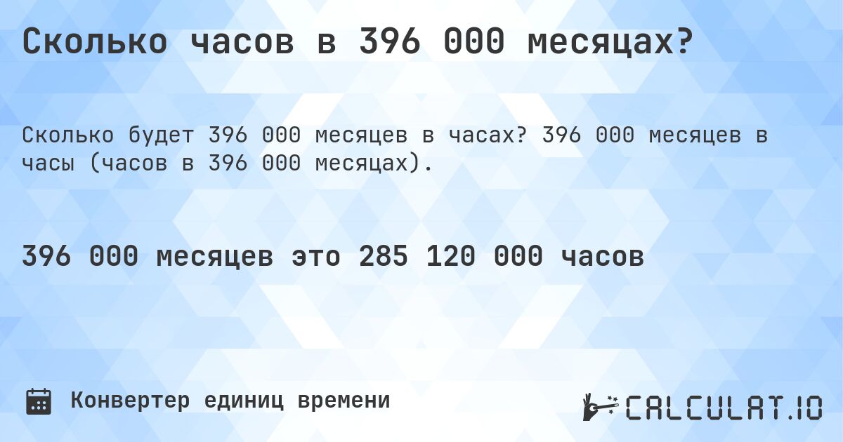 Сколько часов в 396 000 месяцах?. 396 000 месяцев в часы (часов в 396 000 месяцах).