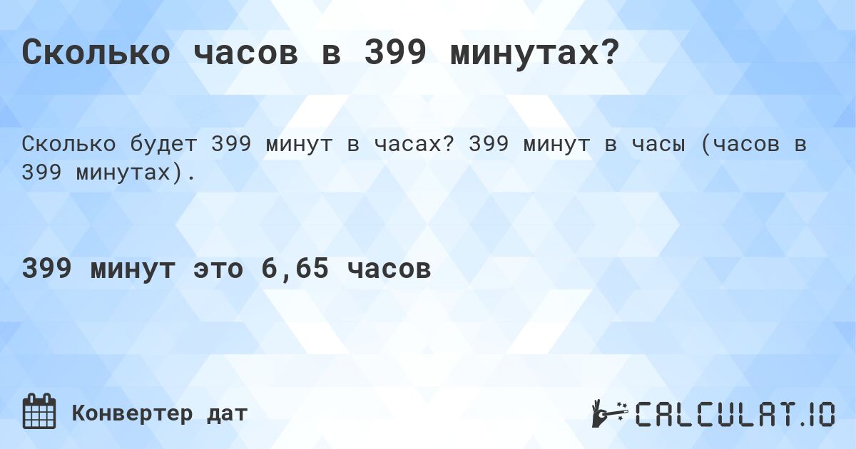 Сколько часов в 399 минутах?. 399 минут в часы (часов в 399 минутах).