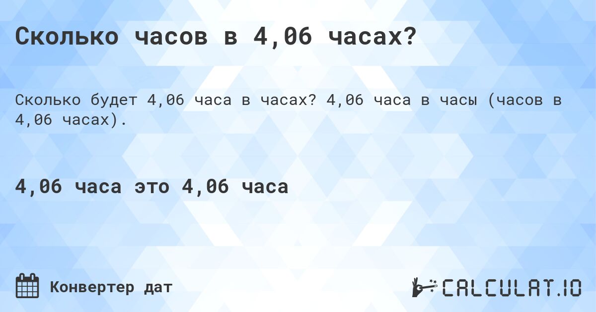 Сколько часов в 4,06 часах?. 4,06 часа в часы (часов в 4,06 часах).