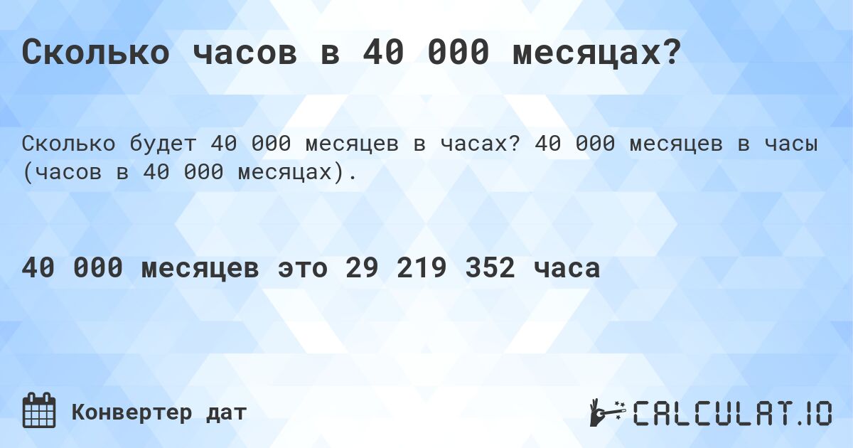 Сколько часов в 40 000 месяцах?. 40 000 месяцев в часы (часов в 40 000 месяцах).