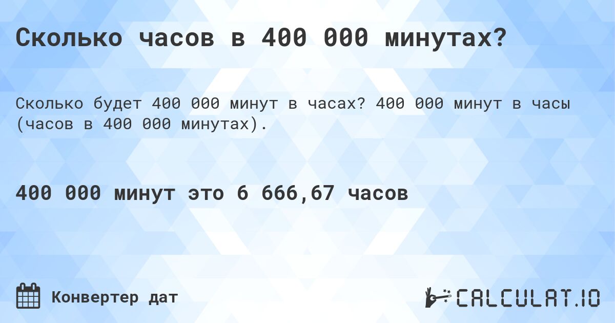 Сколько часов в 400 000 минутах?. 400 000 минут в часы (часов в 400 000 минутах).