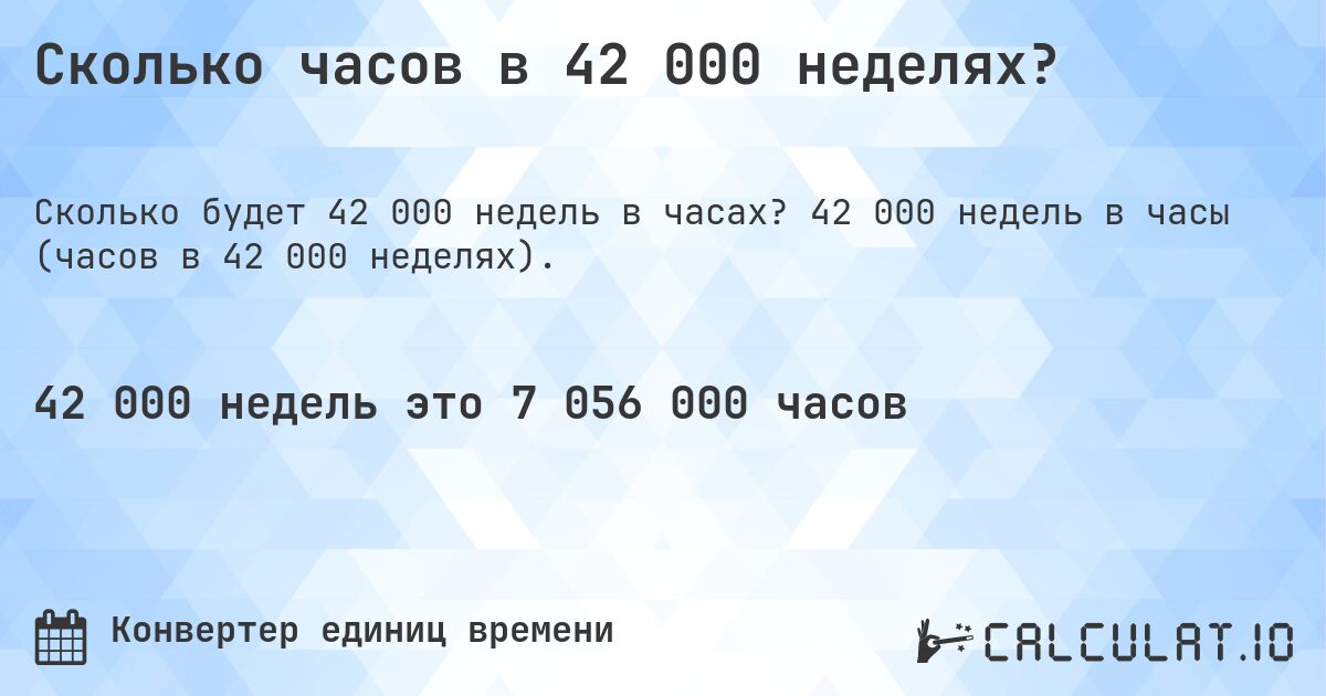 Сколько часов в 42 000 неделях?. 42 000 недель в часы (часов в 42 000 неделях).