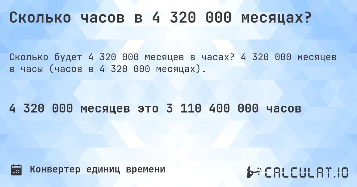Сколько часов в 4 320 000 месяцах?. 4 320 000 месяцев в часы (часов в 4 320 000 месяцах).
