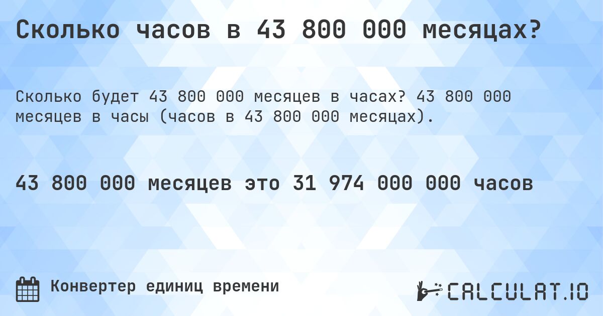 Сколько часов в 43 800 000 месяцах?. 43 800 000 месяцев в часы (часов в 43 800 000 месяцах).