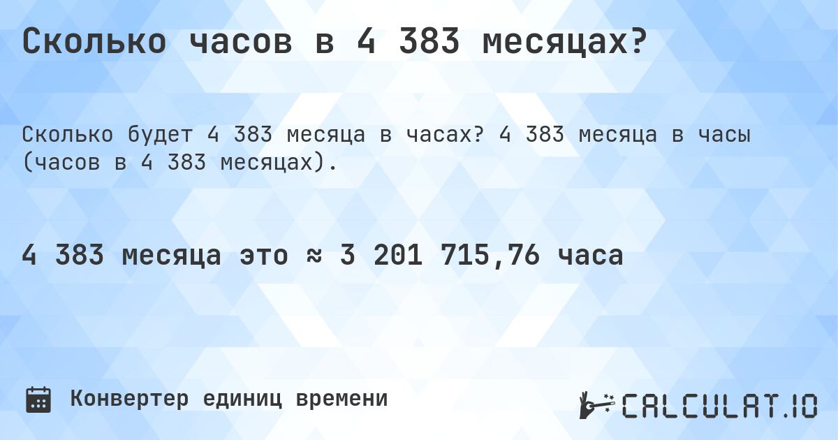 Сколько часов в 4 383 месяцах?. 4 383 месяца в часы (часов в 4 383 месяцах).