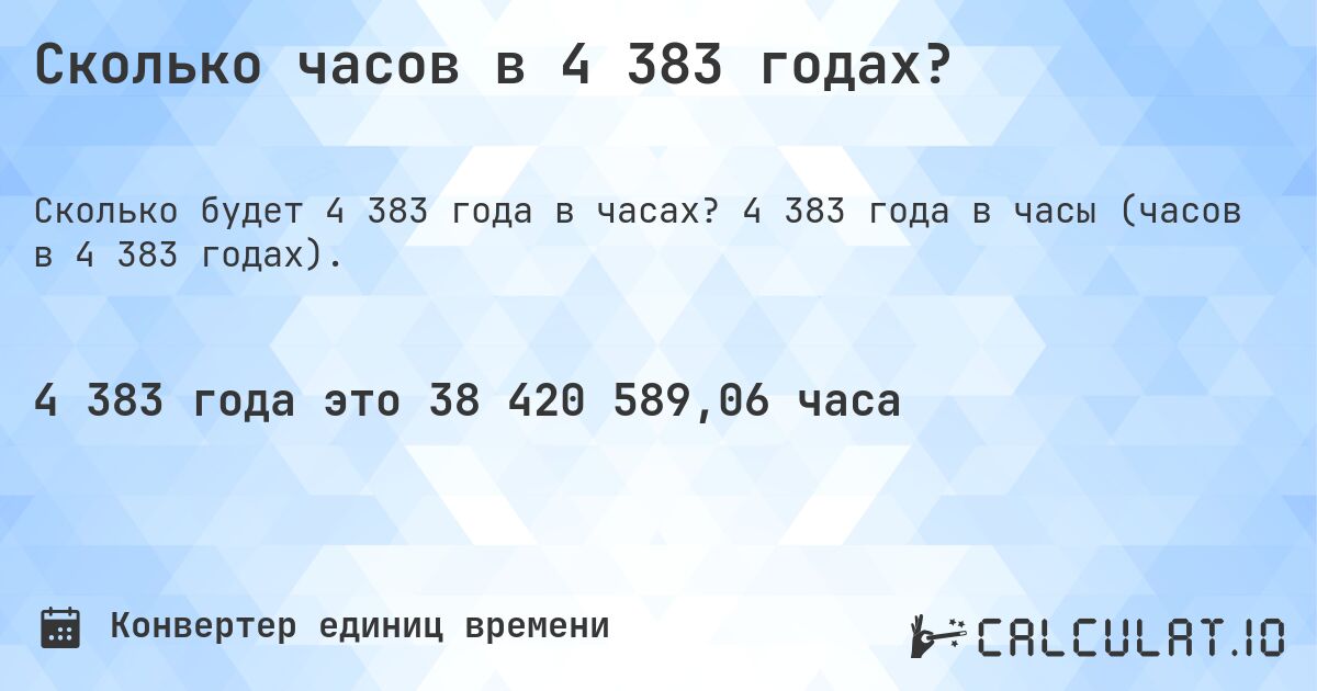 Сколько часов в 4 383 годах?. 4 383 года в часы (часов в 4 383 годах).