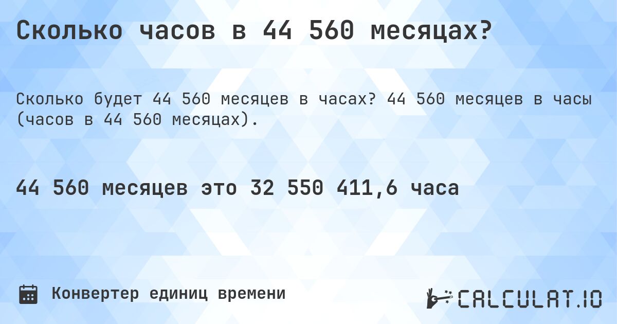 Сколько часов в 44 560 месяцах?. 44 560 месяцев в часы (часов в 44 560 месяцах).