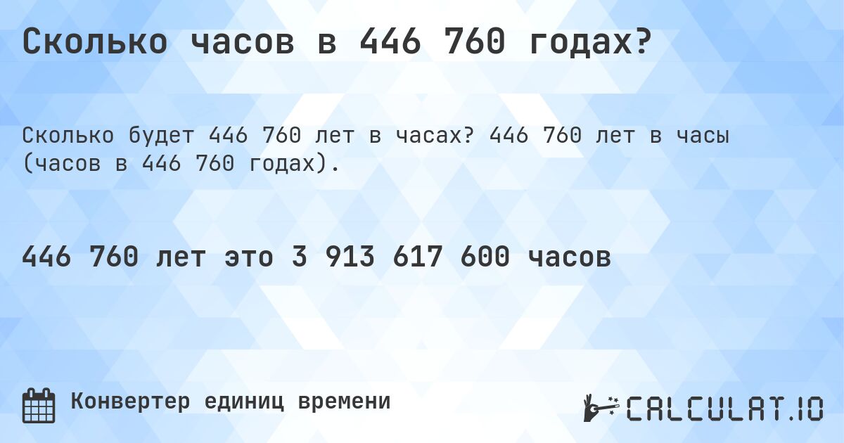 Сколько часов в 446 760 годах?. 446 760 лет в часы (часов в 446 760 годах).