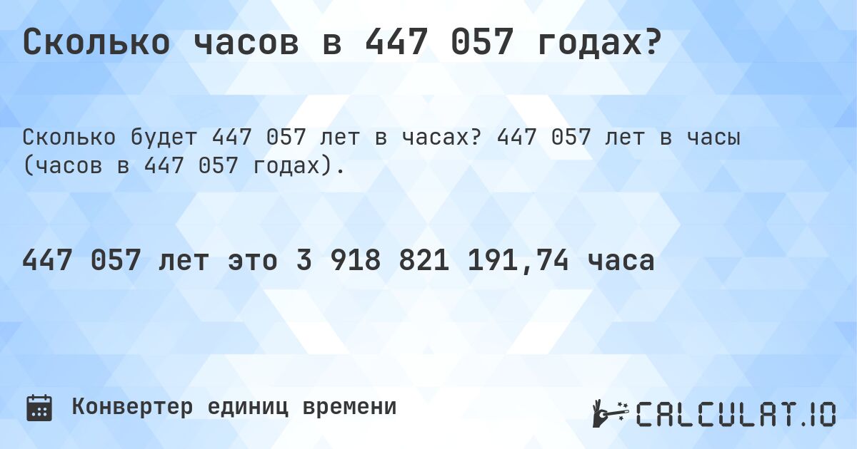 Сколько часов в 447 057 годах?. 447 057 лет в часы (часов в 447 057 годах).