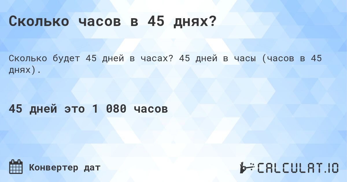 Сколько часов в 45 днях?. 45 дней в часы (часов в 45 днях).