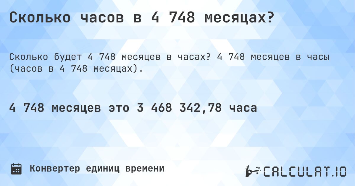 Сколько часов в 4 748 месяцах?. 4 748 месяцев в часы (часов в 4 748 месяцах).