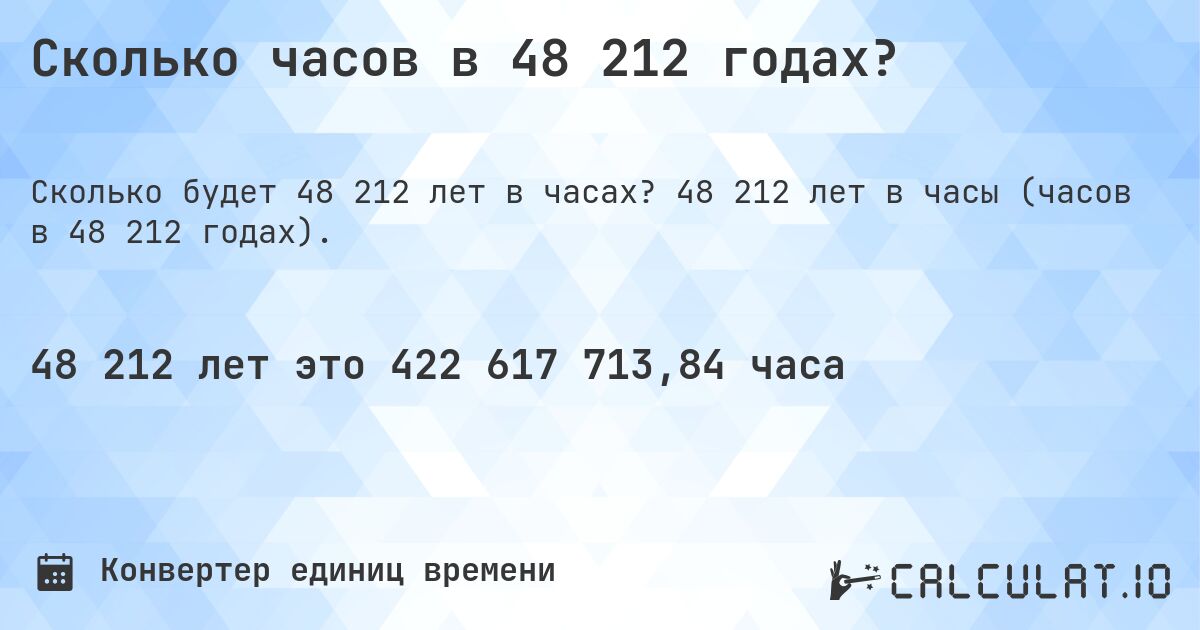 Сколько часов в 48 212 годах?. 48 212 лет в часы (часов в 48 212 годах).