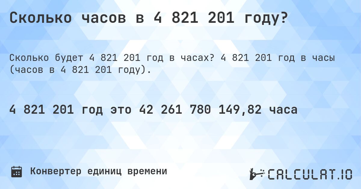 Сколько часов в 4 821 201 году?. 4 821 201 год в часы (часов в 4 821 201 году).
