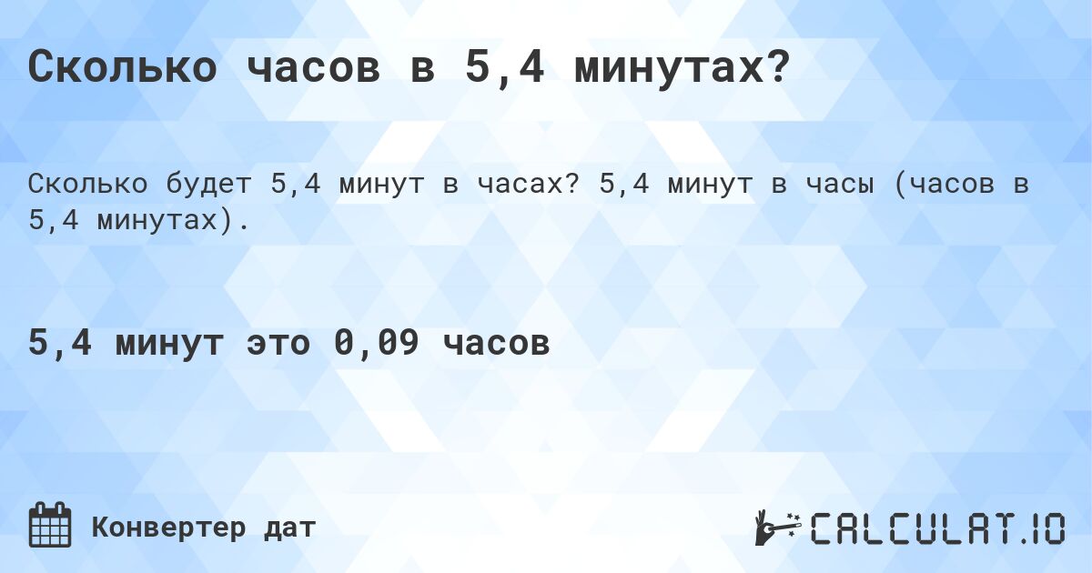 Сколько часов в 5,4 минутах?. 5,4 минут в часы (часов в 5,4 минутах).