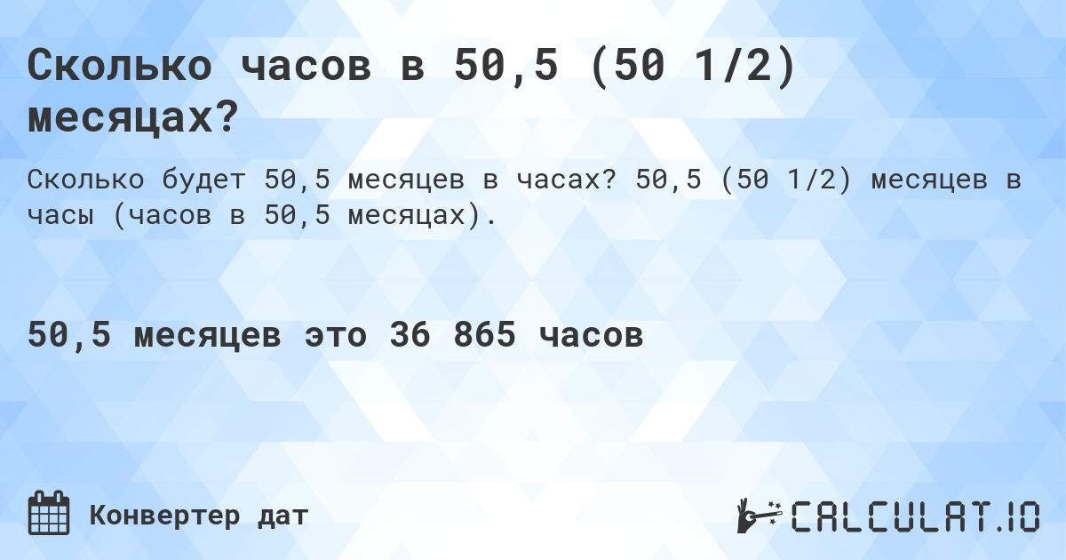 Сколько часов в 50,5 (50 1/2) месяцах?. 50,5 (50 1/2) месяцев в часы (часов в 50,5 месяцах).