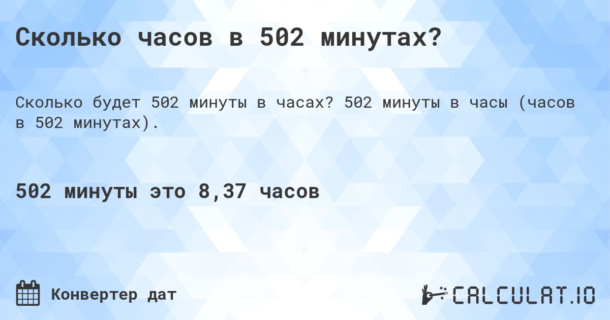 Сколько часов в 502 минутах?. 502 минуты в часы (часов в 502 минутах).