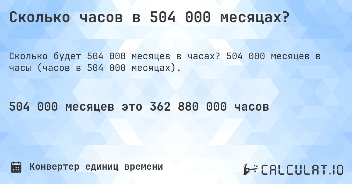 Сколько часов в 504 000 месяцах?. 504 000 месяцев в часы (часов в 504 000 месяцах).