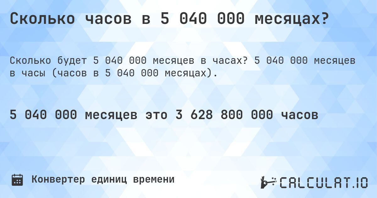 Сколько часов в 5 040 000 месяцах?. 5 040 000 месяцев в часы (часов в 5 040 000 месяцах).
