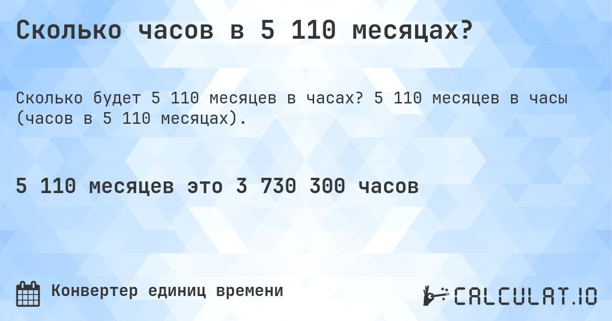 Сколько часов в 5 110 месяцах?. 5 110 месяцев в часы (часов в 5 110 месяцах).