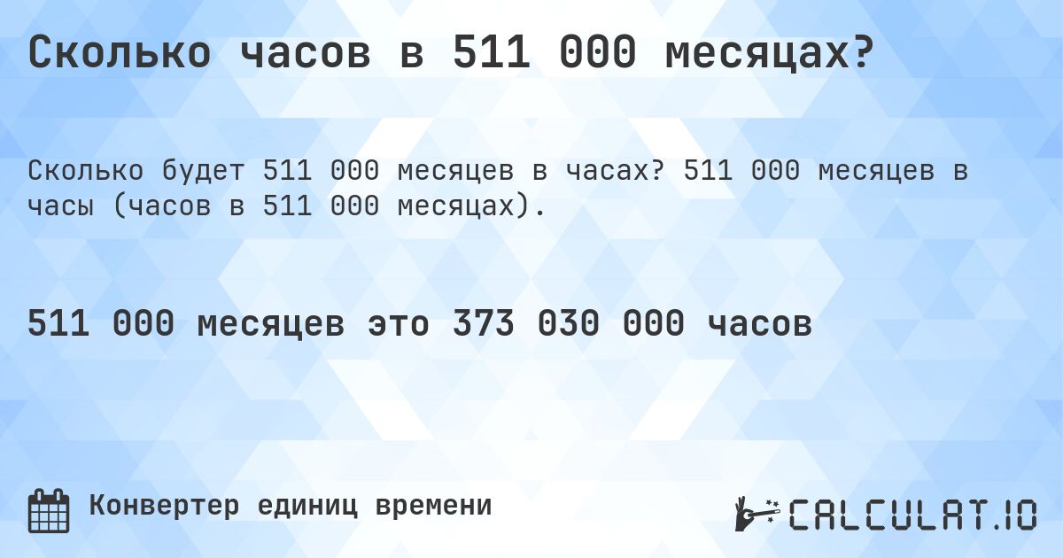 Сколько часов в 511 000 месяцах?. 511 000 месяцев в часы (часов в 511 000 месяцах).