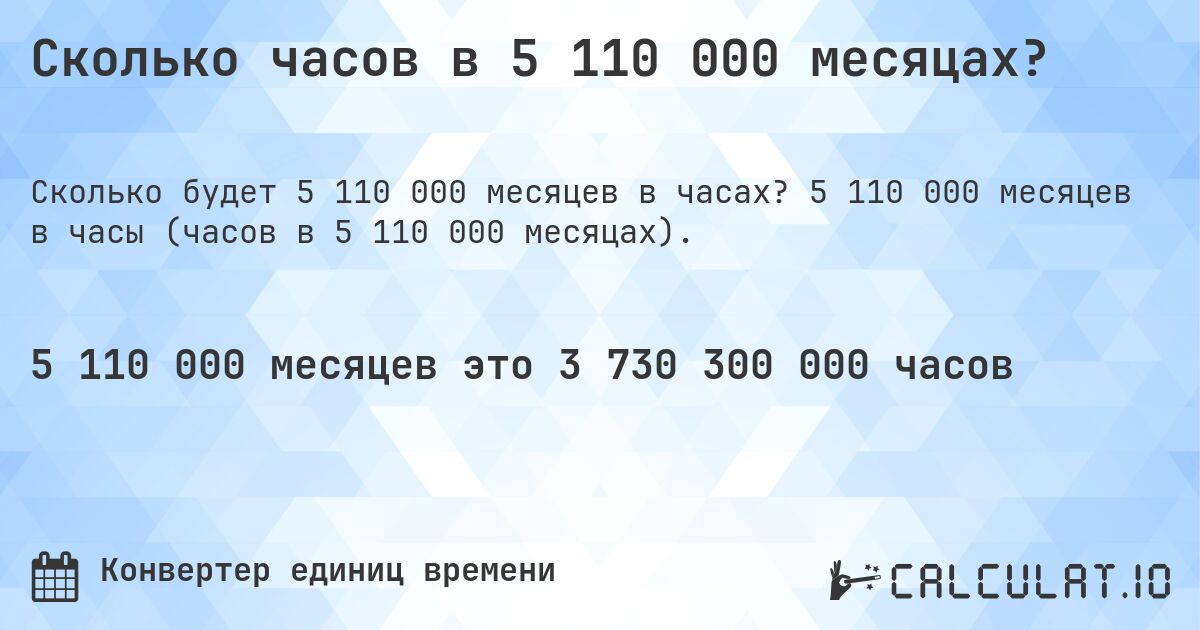 Сколько часов в 5 110 000 месяцах?. 5 110 000 месяцев в часы (часов в 5 110 000 месяцах).