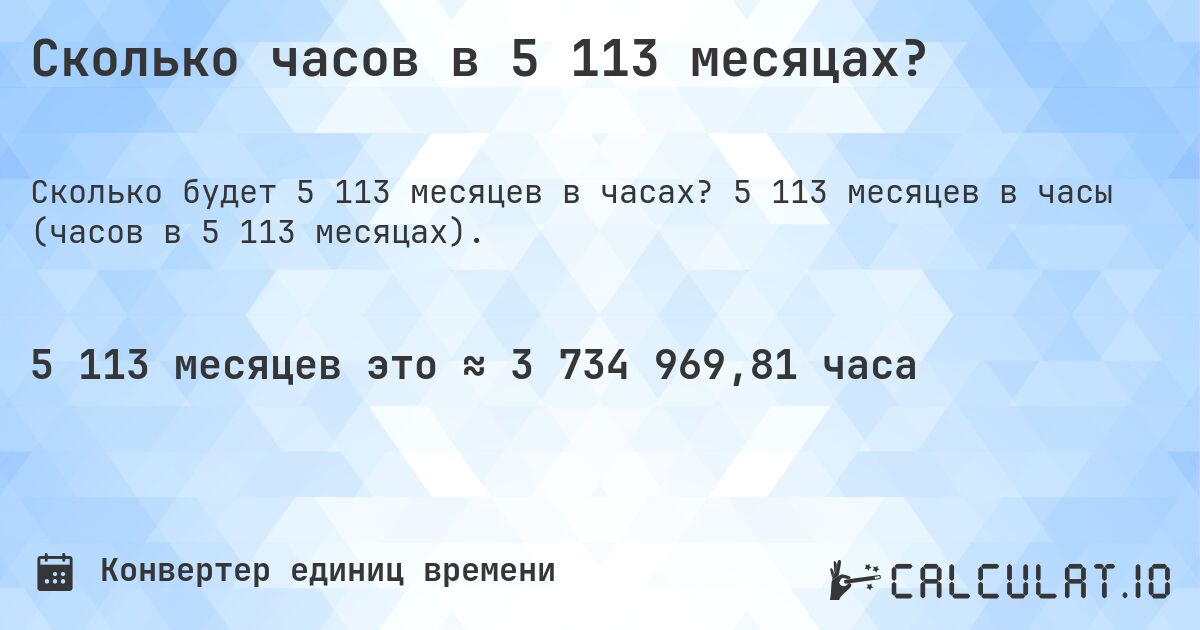Сколько часов в 5 113 месяцах?. 5 113 месяцев в часы (часов в 5 113 месяцах).