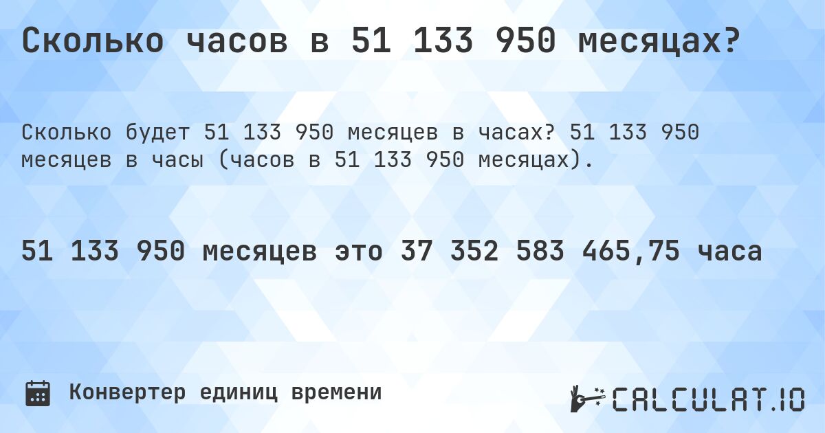 Сколько часов в 51 133 950 месяцах?. 51 133 950 месяцев в часы (часов в 51 133 950 месяцах).