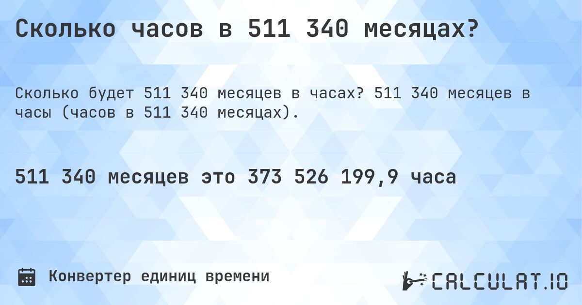 Сколько часов в 511 340 месяцах?. 511 340 месяцев в часы (часов в 511 340 месяцах).