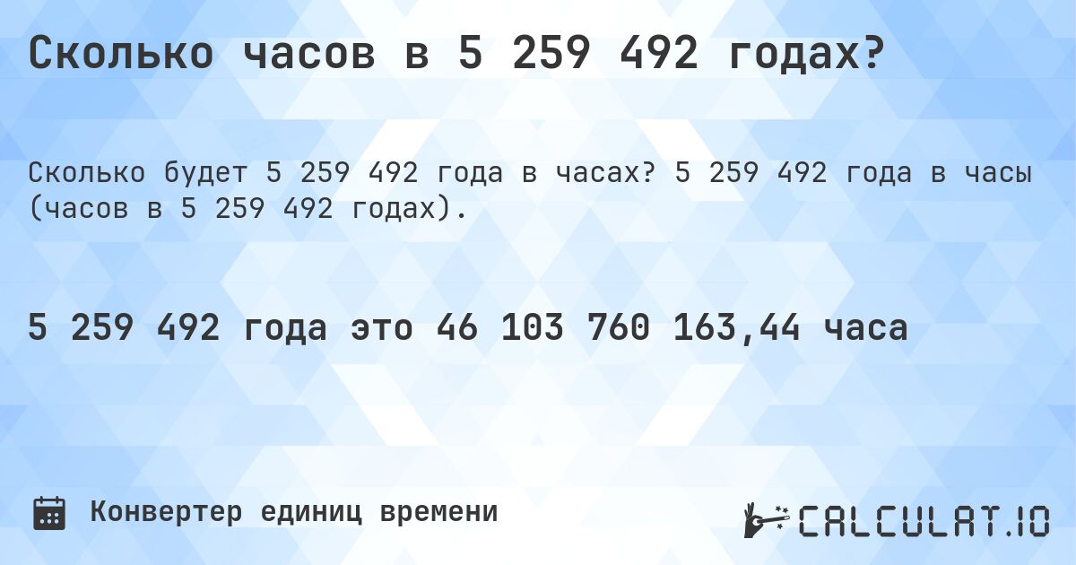Сколько часов в 5 259 492 годах?. 5 259 492 года в часы (часов в 5 259 492 годах).