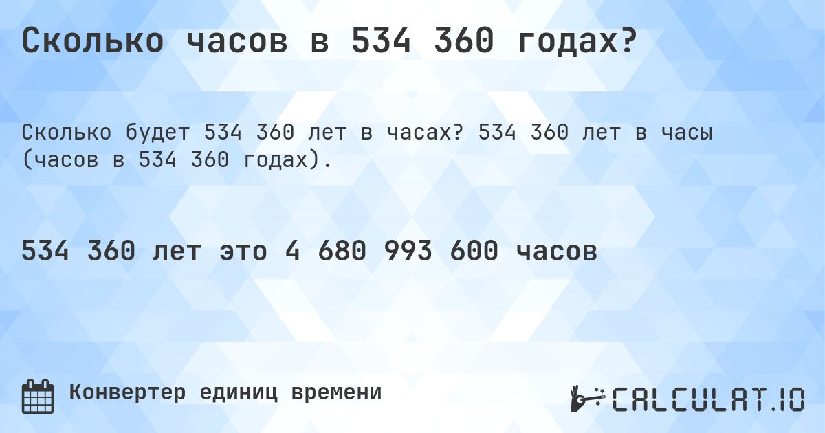 Сколько часов в 534 360 годах?. 534 360 лет в часы (часов в 534 360 годах).