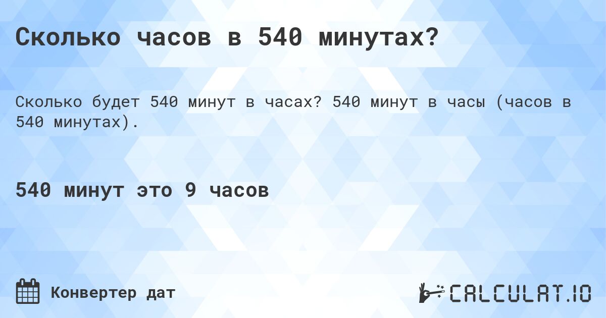 Сколько часов в 540 минутах?. 540 минут в часы (часов в 540 минутах).