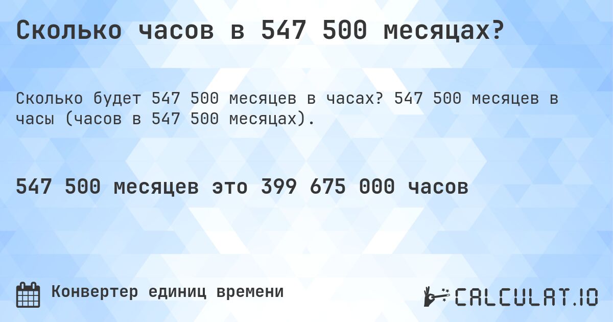 Сколько часов в 547 500 месяцах?. 547 500 месяцев в часы (часов в 547 500 месяцах).