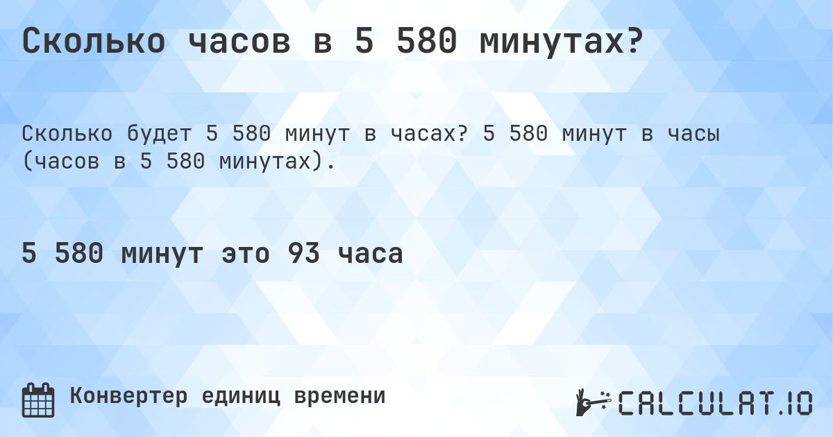 Сколько часов в 5 580 минутах?. 5 580 минут в часы (часов в 5 580 минутах).