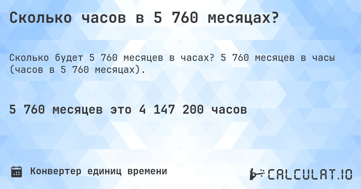 Сколько часов в 5 760 месяцах?. 5 760 месяцев в часы (часов в 5 760 месяцах).