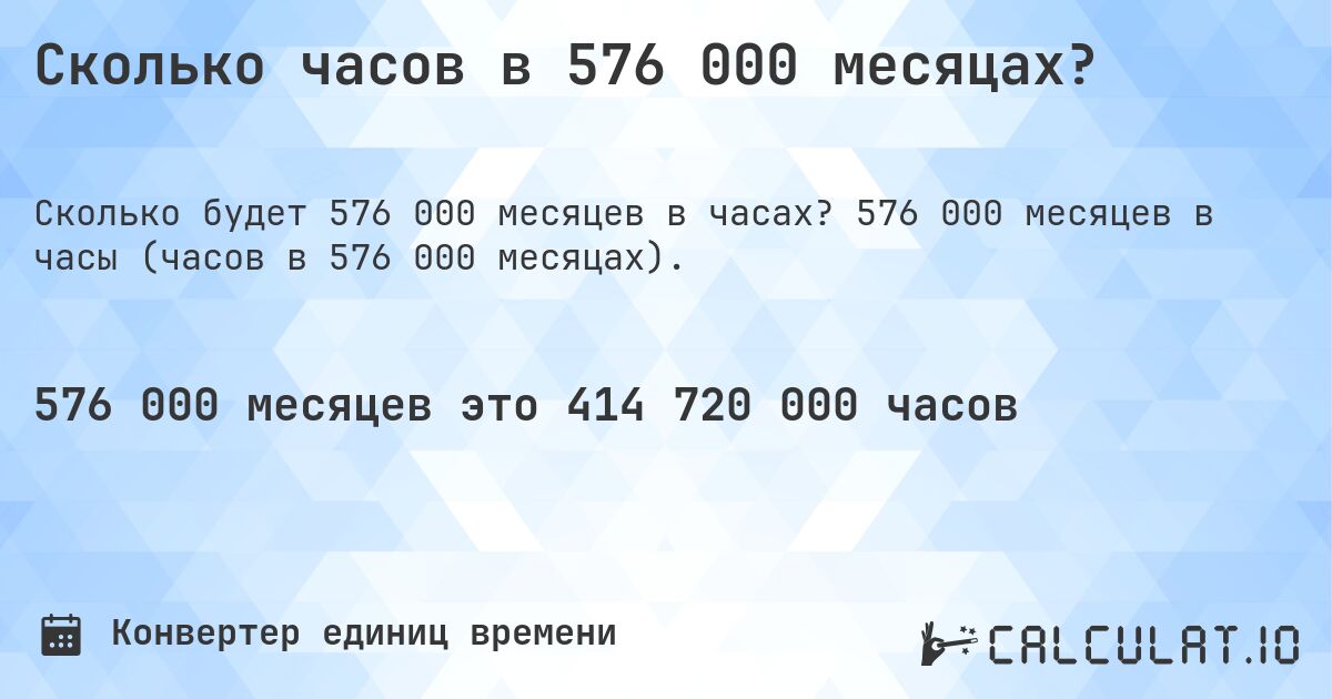 Сколько часов в 576 000 месяцах?. 576 000 месяцев в часы (часов в 576 000 месяцах).
