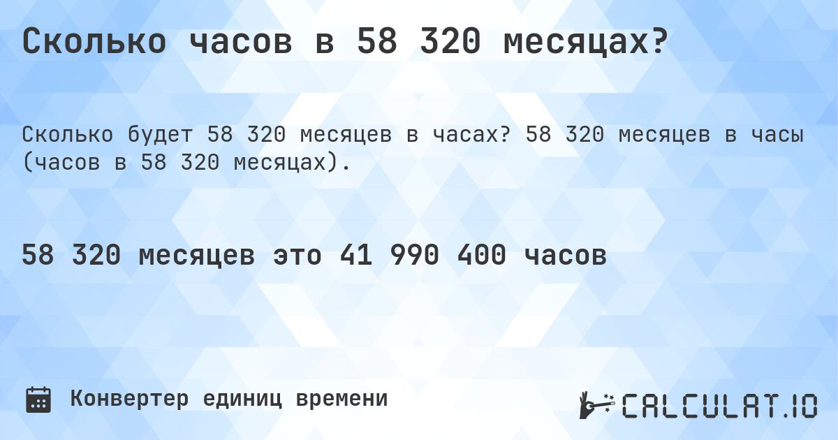 Сколько часов в 58 320 месяцах?. 58 320 месяцев в часы (часов в 58 320 месяцах).