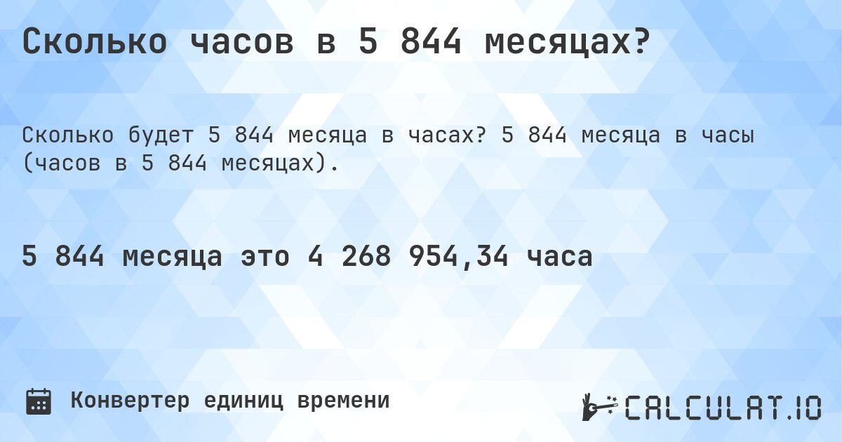 Сколько часов в 5 844 месяцах?. 5 844 месяца в часы (часов в 5 844 месяцах).