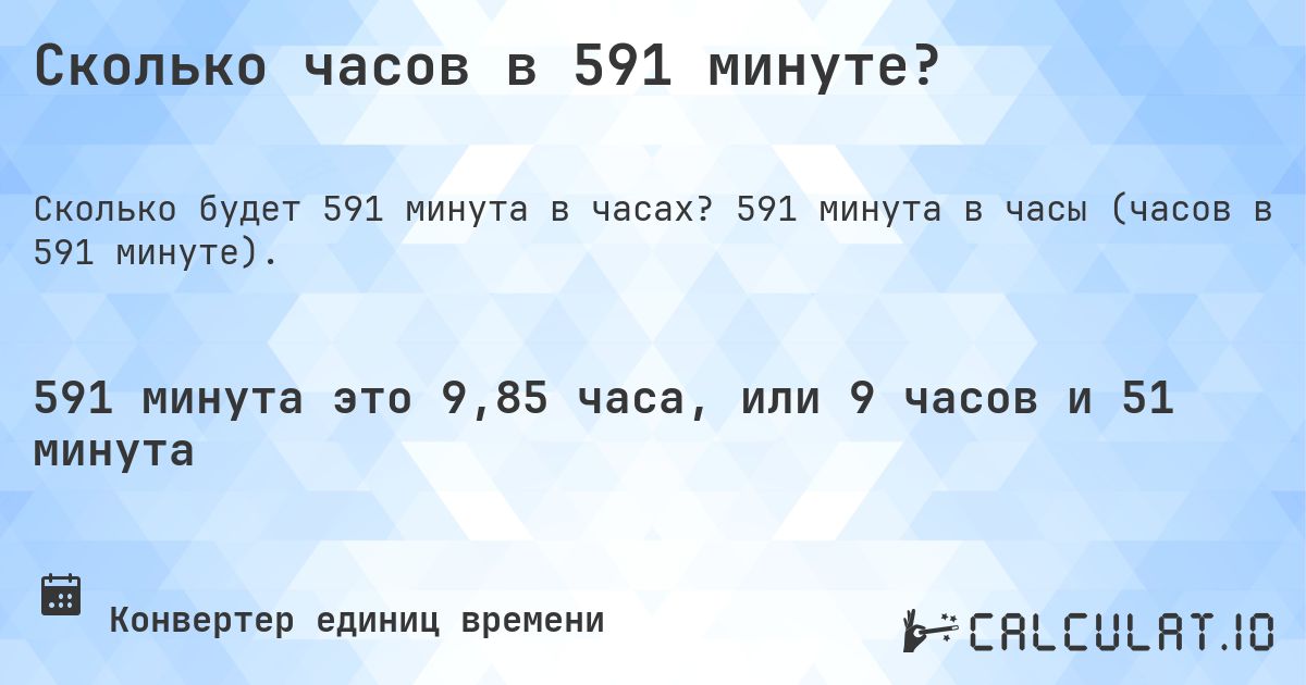 Сколько часов в 591 минуте?. 591 минута в часы (часов в 591 минуте).