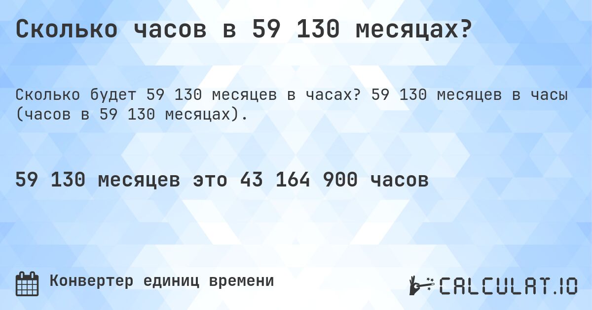 Сколько часов в 59 130 месяцах?. 59 130 месяцев в часы (часов в 59 130 месяцах).