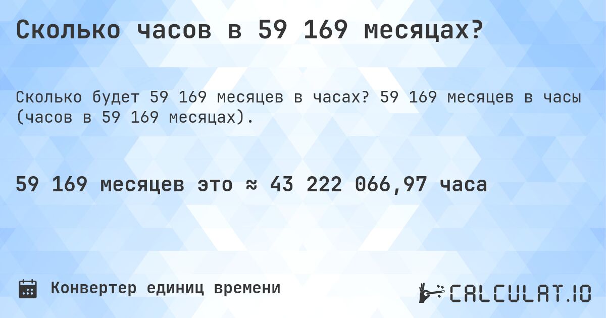 Сколько часов в 59 169 месяцах?. 59 169 месяцев в часы (часов в 59 169 месяцах).