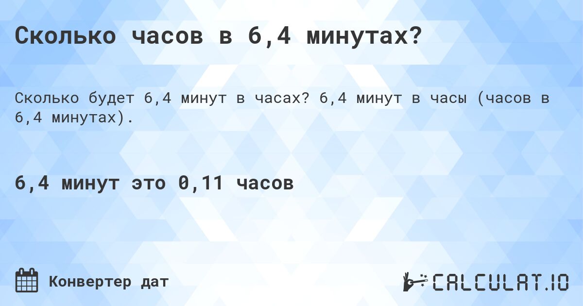 Сколько часов в 6,4 минутах?. 6,4 минут в часы (часов в 6,4 минутах).