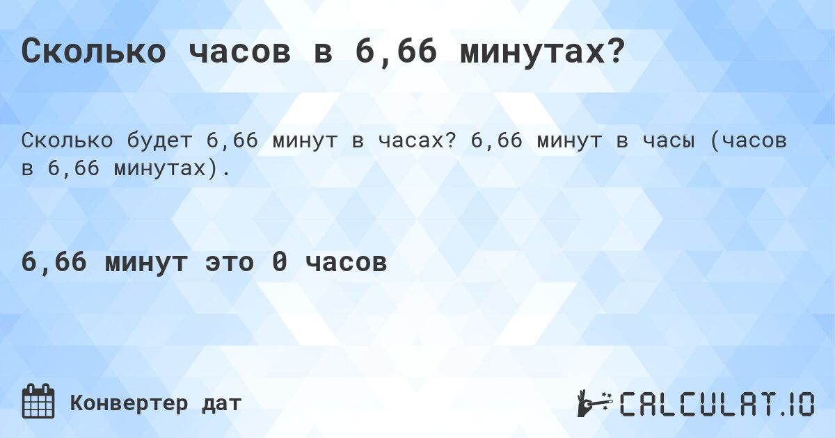 Сколько часов в 6,66 минутах?. 6,66 минут в часы (часов в 6,66 минутах).