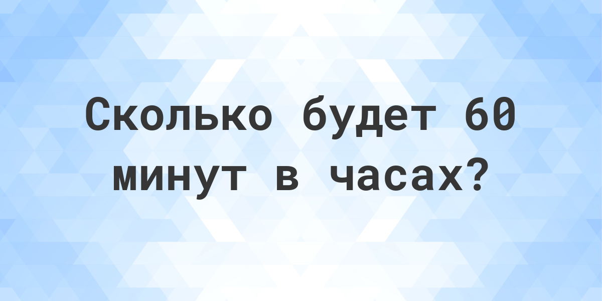 60 минут в часах