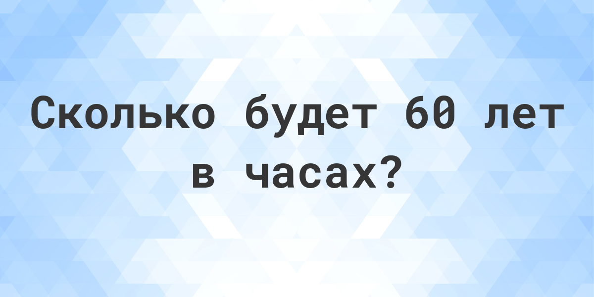 60 000 часов в годах