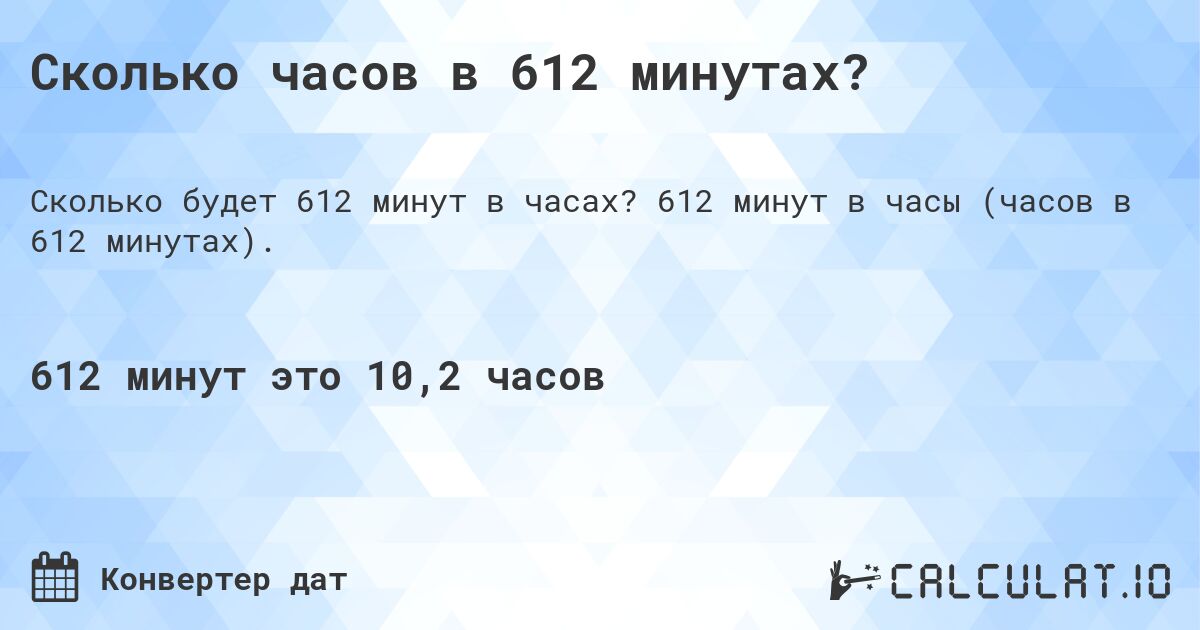 Сколько часов в 612 минутах?. 612 минут в часы (часов в 612 минутах).