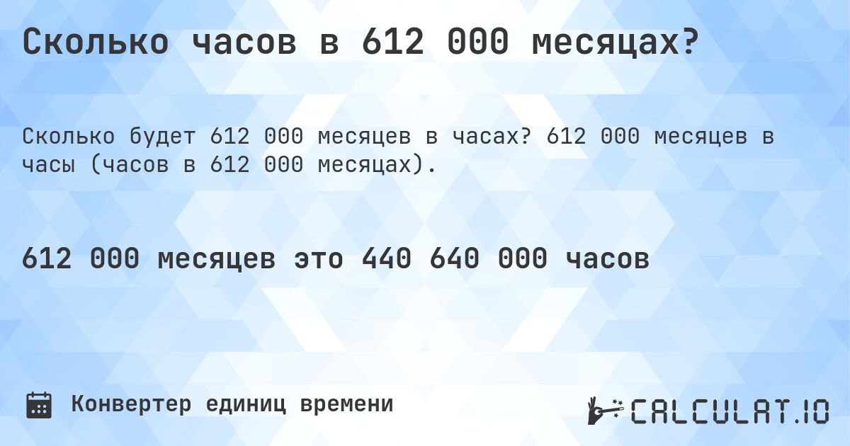 Сколько часов в 612 000 месяцах?. 612 000 месяцев в часы (часов в 612 000 месяцах).