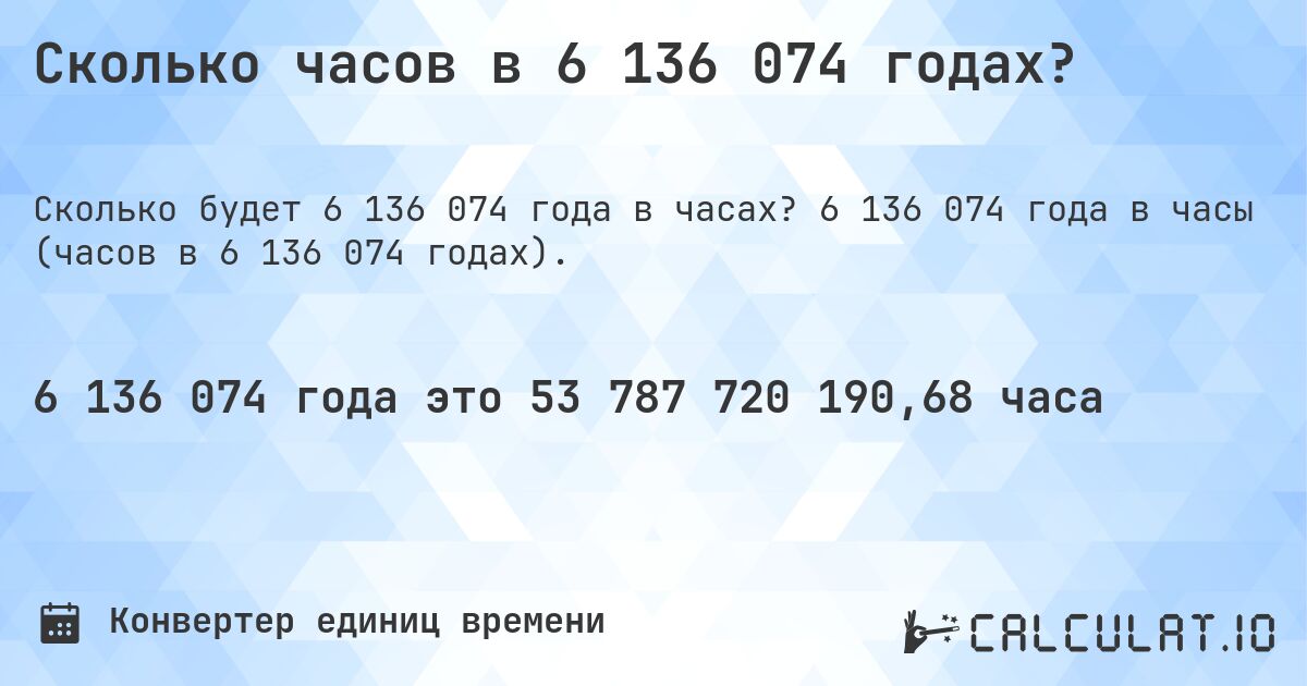 Сколько часов в 6 136 074 годах?. 6 136 074 года в часы (часов в 6 136 074 годах).