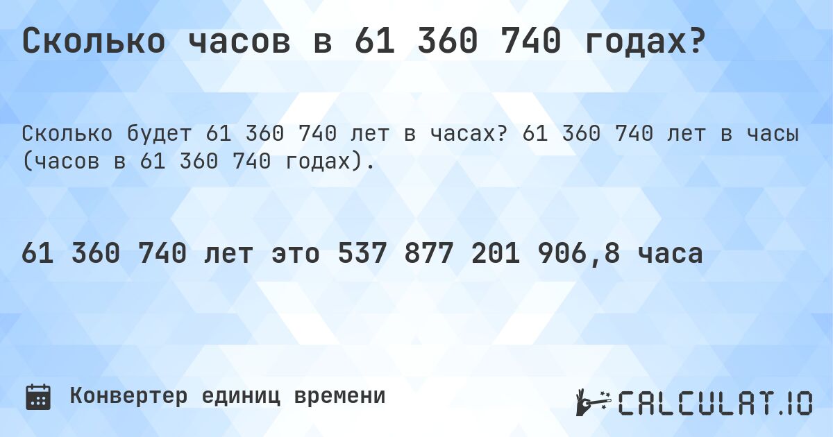 Сколько часов в 61 360 740 годах?. 61 360 740 лет в часы (часов в 61 360 740 годах).